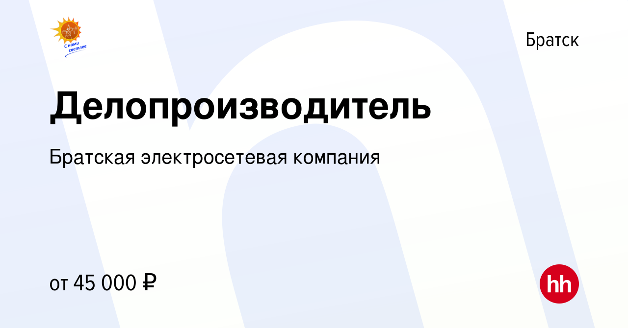 Вакансия Делопроизводитель в Братске, работа в компании Братская  электросетевая компания (вакансия в архиве c 11 февраля 2024)