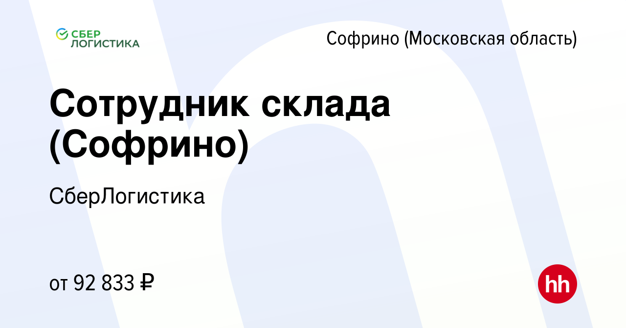 Вакансия Сотрудник склада (Софрино) в Софрине, работа в компании  СберЛогистика (вакансия в архиве c 22 февраля 2024)