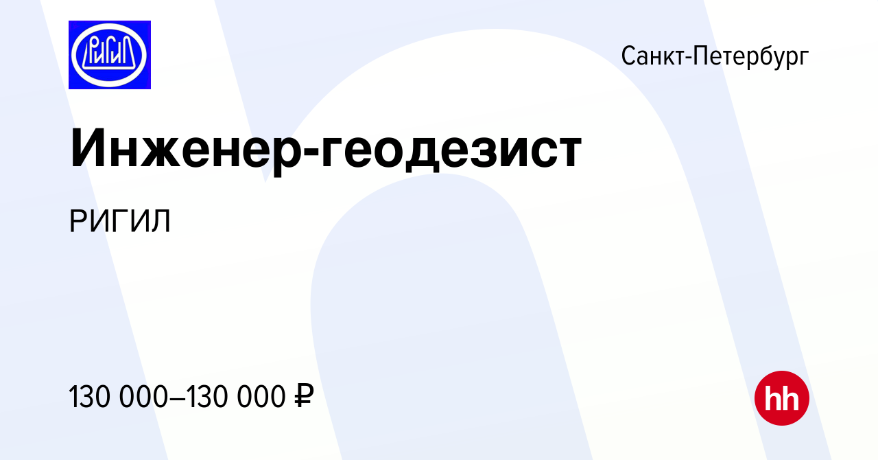 Вакансия Инженер-геодезист в Санкт-Петербурге, работа в компании РИГИЛ  (вакансия в архиве c 13 февраля 2024)