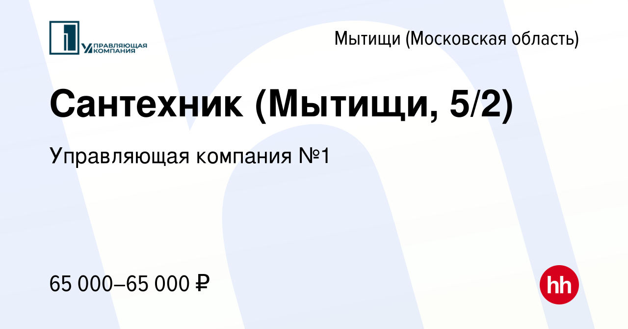 Вакансия Сантехник (Мытищи, 5/2) в Мытищах, работа в компании Управляющая  компания №1 (вакансия в архиве c 7 марта 2024)