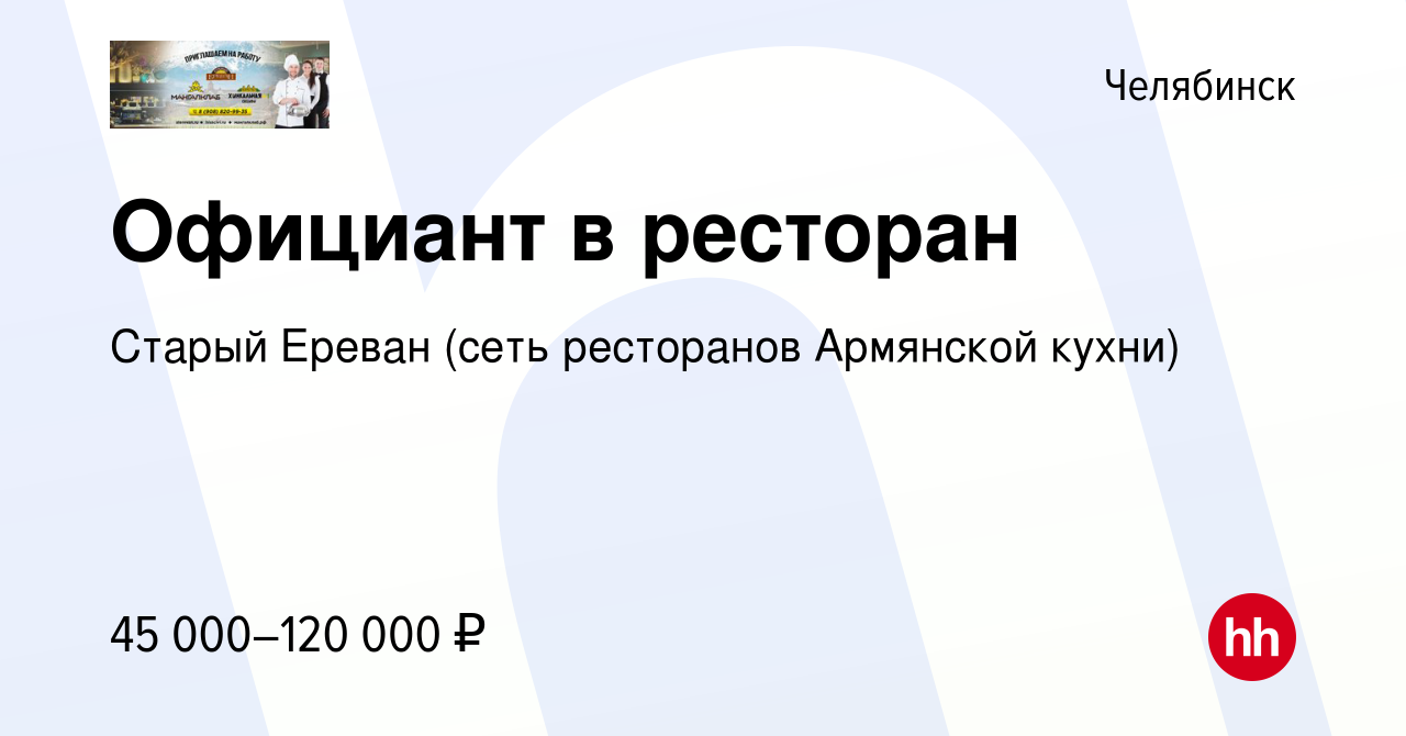 Вакансия Официант в ресторан в Челябинске, работа в компании Старый Ереван  (сеть ресторанов Армянской кухни) (вакансия в архиве c 21 января 2024)