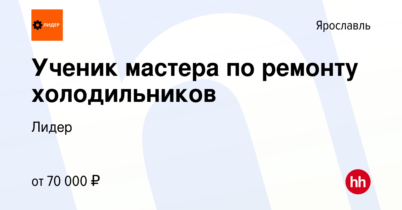 Вакансия Ученик мастера по ремонту холодильников в Ярославле, работа в  компании Лидер (вакансия в архиве c 14 февраля 2024)