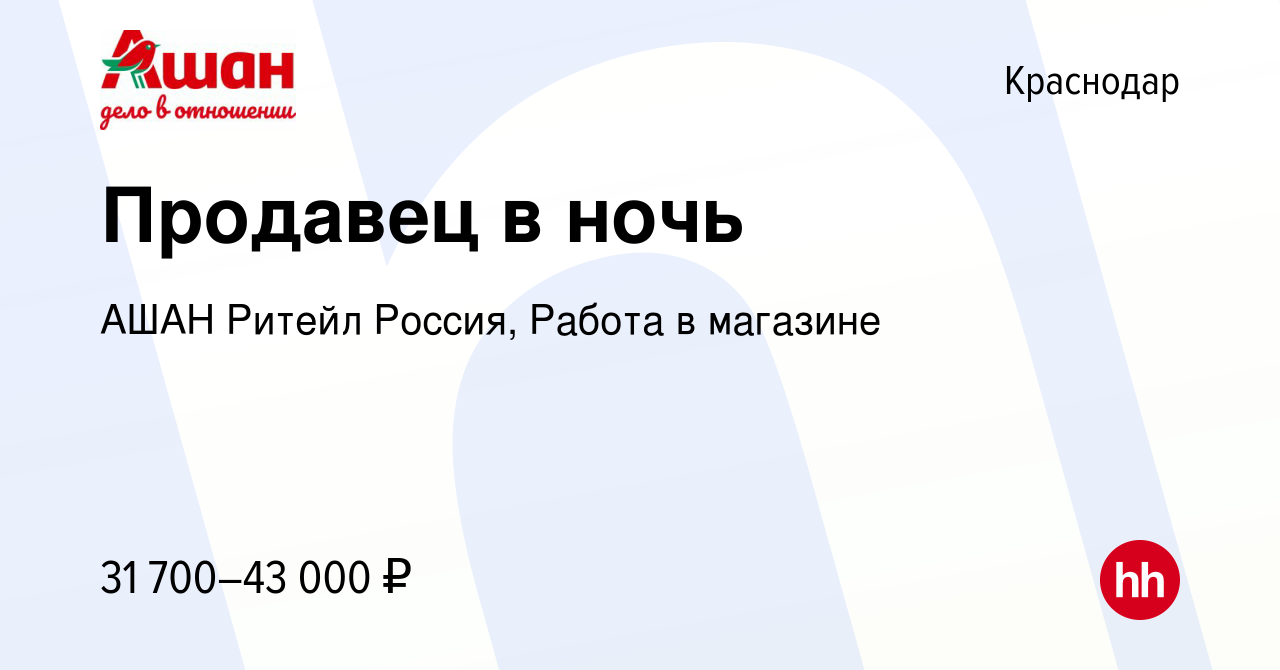 Вакансия Продавец в ночь в Краснодаре, работа в компании АШАН Ритейл  Россия, Работа в магазине (вакансия в архиве c 13 февраля 2024)