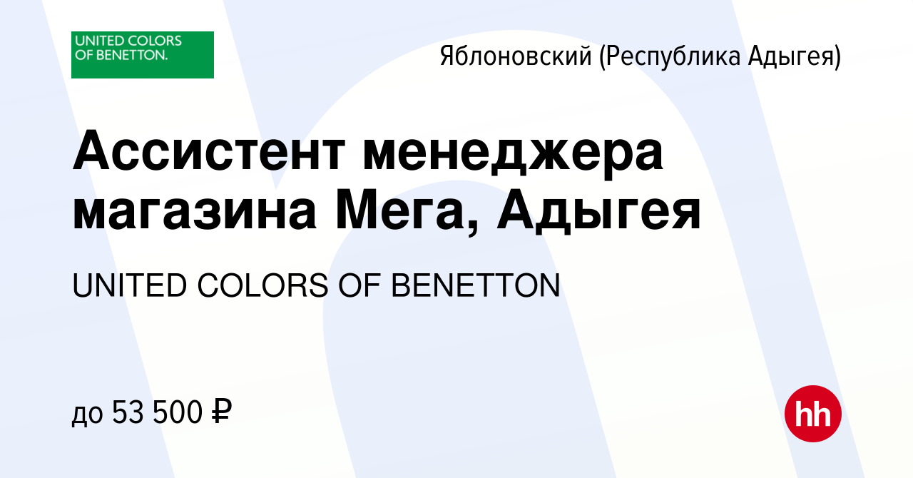 Вакансия Ассистент менеджера магазина Мега, Адыгея в Яблоновском  (Республика Адыгея), работа в компании UNITED COLORS OF BENETTON (вакансия  в архиве c 14 февраля 2024)