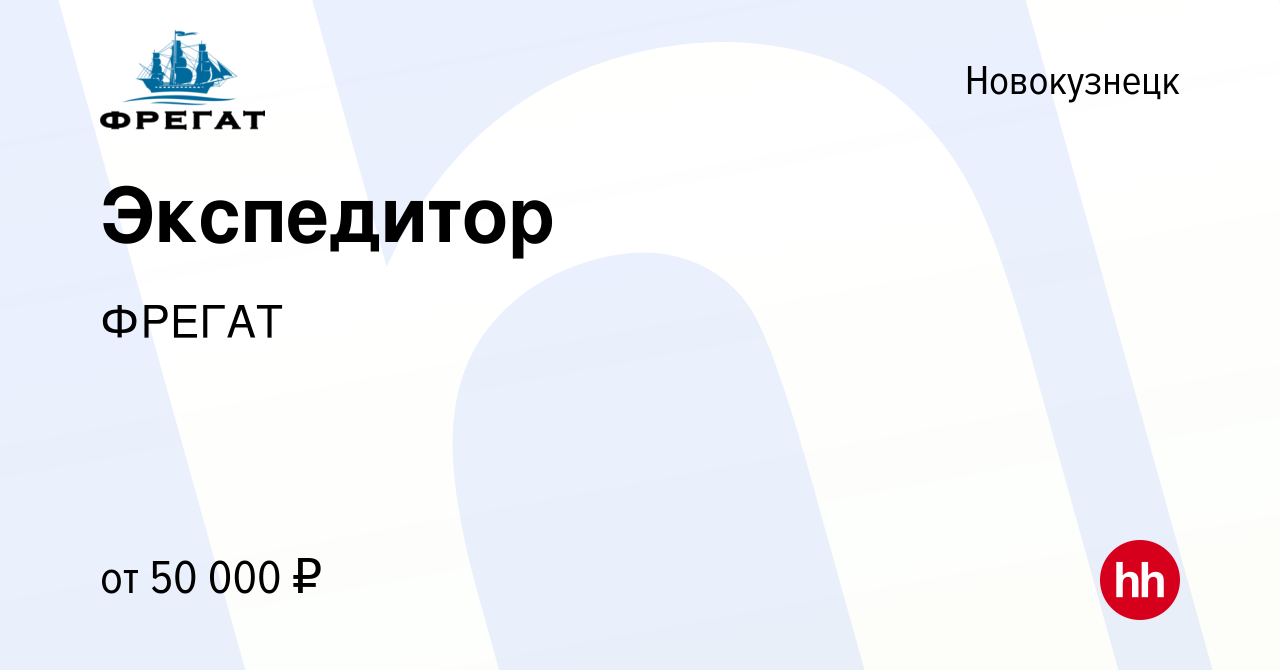 Вакансия Экспедитор в Новокузнецке, работа в компании ФРЕГАТ (вакансия в  архиве c 19 марта 2024)