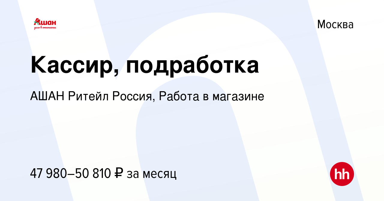 Вакансия Кассир, подработка в Москве, работа в компании АШАН Ритейл Россия,  Работа в магазине (вакансия в архиве c 14 февраля 2024)