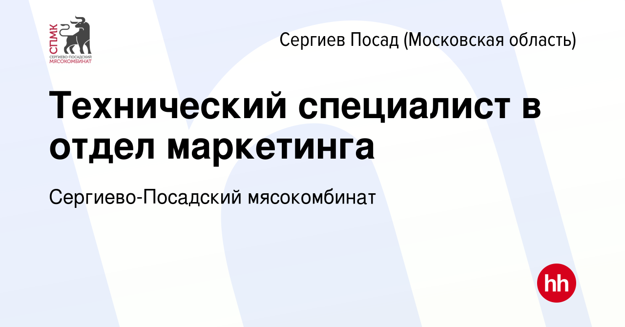 Вакансия Технический специалист в отдел маркетинга в Сергиев Посаде, работа  в компании Сергиево-Посадский мясокомбинат (вакансия в архиве c 1 апреля  2024)