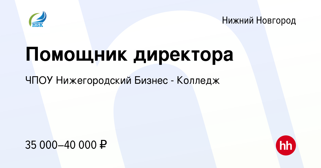 Вакансия Помощник директора в Нижнем Новгороде, работа в компании ЧПОУ Нижегородский  Бизнес - Колледж (вакансия в архиве c 14 февраля 2024)