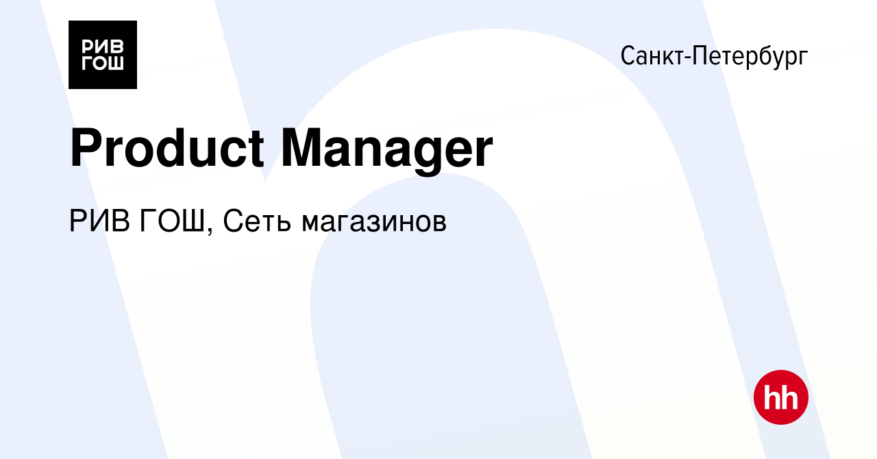 Вакансия Product Manager в Санкт-Петербурге, работа в компании РИВ ГОШ,  Сеть магазинов (вакансия в архиве c 27 февраля 2024)