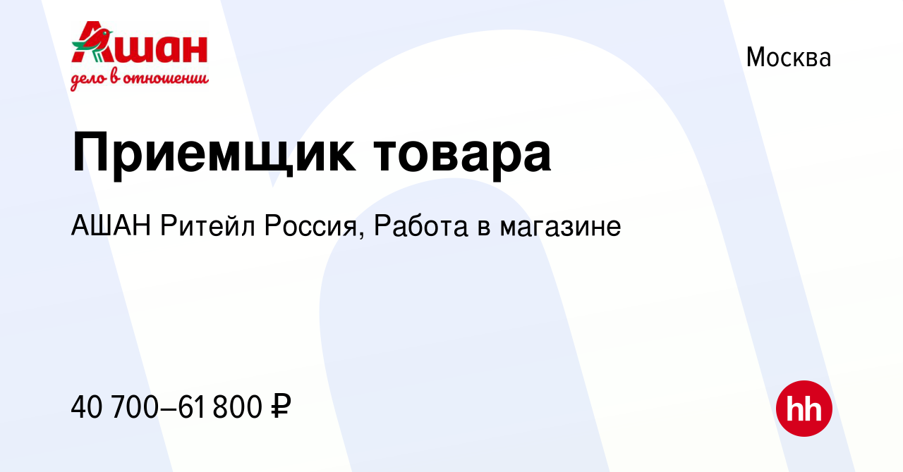 Вакансия Приемщик товара в Москве, работа в компании АШАН Ритейл Россия,  Работа в магазине (вакансия в архиве c 12 февраля 2024)