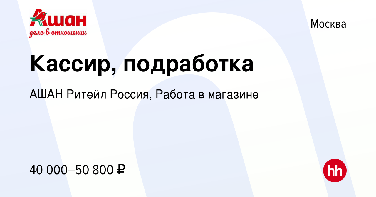 Вакансия Кассир, подработка в Москве, работа в компании АШАН Ритейл Россия,  Работа в магазине (вакансия в архиве c 13 февраля 2024)