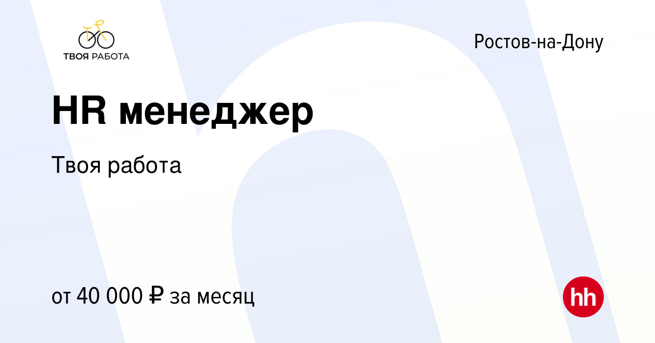 Вакансия HR менеджер в Ростове-на-Дону, работа в компании Твоя работа  (вакансия в архиве c 19 февраля 2024)