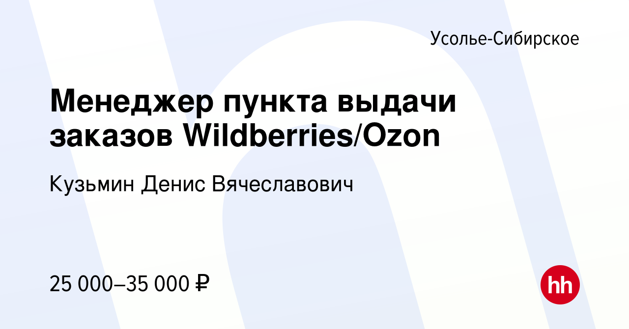 Вакансия Менеджер пункта выдачи заказов Wildberries/Ozon в Усолье-Сибирском,  работа в компании Кузьмин Денис Вячеславович (вакансия в архиве c 16 января  2024)