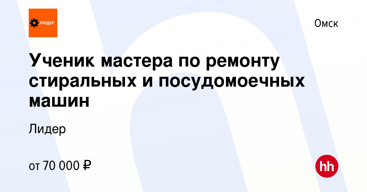 Вакансия Ученик мастера по ремонту стиральных и посудомоечных машин в  Омске, работа в компании Лидер (вакансия в архиве c 14 февраля 2024)