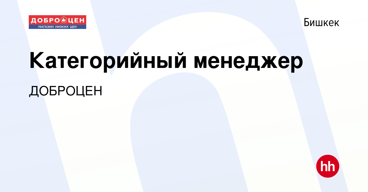 Вакансия Категорийный менеджер в Бишкеке, работа в компании ДОБРОЦЕН  (вакансия в архиве c 14 февраля 2024)