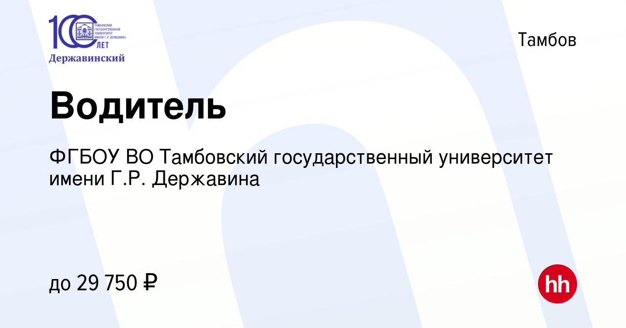 Вакансия Водитель в Тамбове, работа в компании ФГБОУ ВО Тамбовский  государственный университет имени Г.Р. Державина