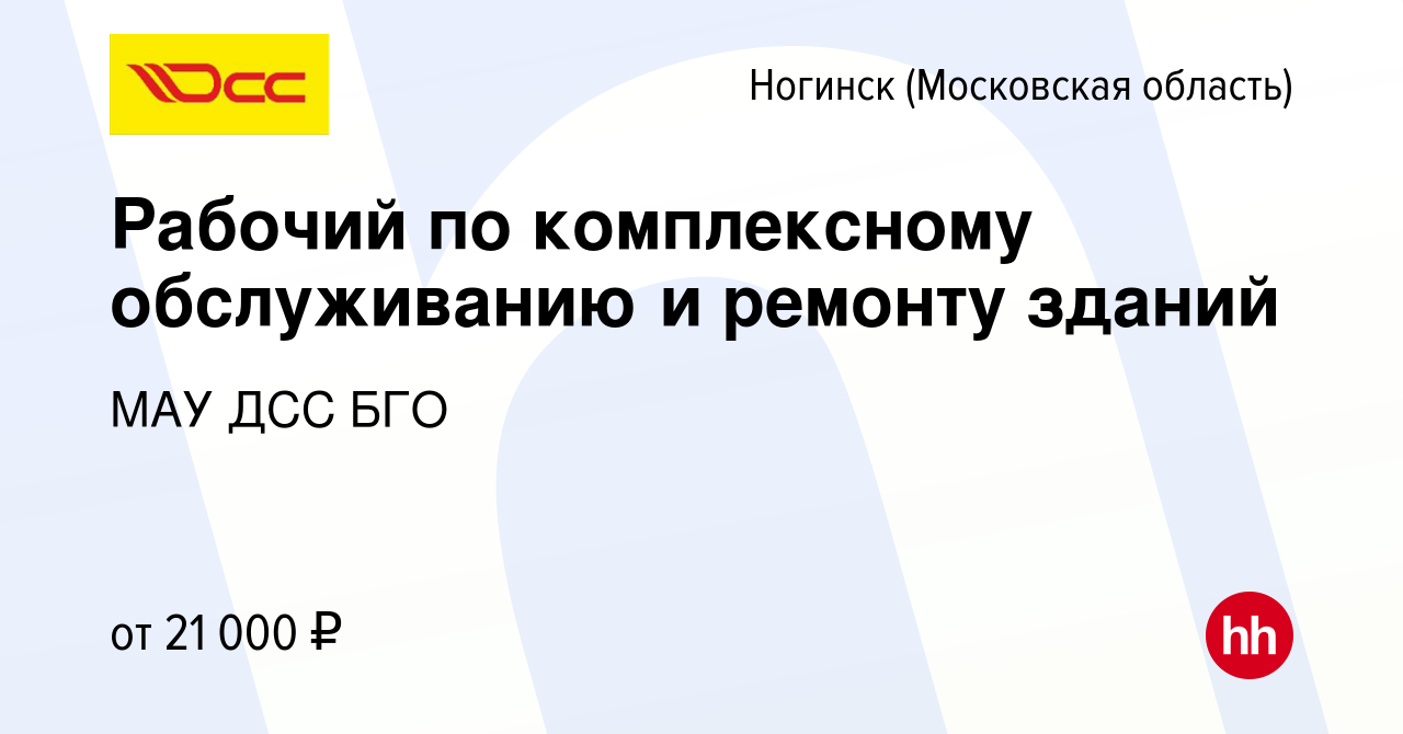 Вакансия Рабочий по комплексному обслуживанию и ремонту зданий в Ногинске,  работа в компании МАУ ДСС БГО (вакансия в архиве c 14 февраля 2024)