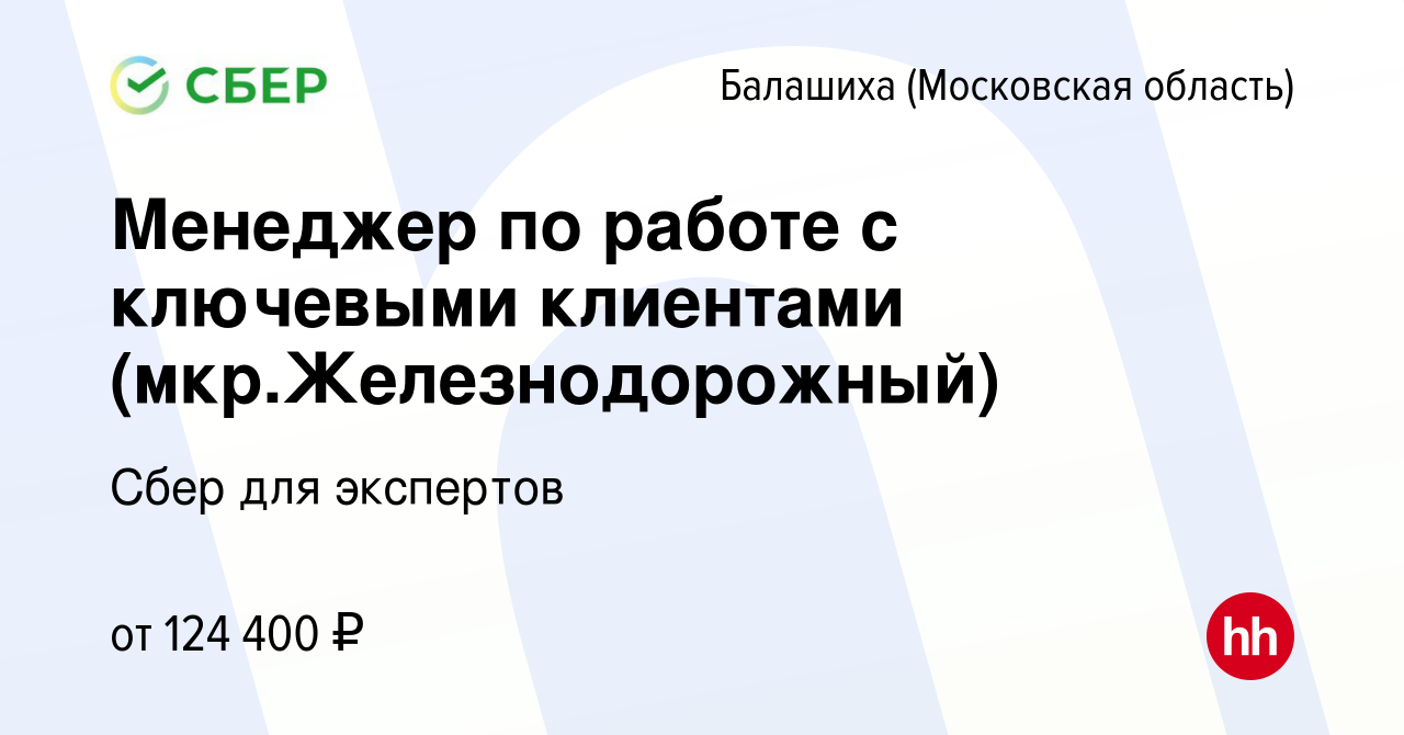 Вакансия Менеджер по работе с ключевыми клиентами (мкр.Железнодорожный) в  Балашихе, работа в компании Сбер для экспертов (вакансия в архиве c 24  января 2024)