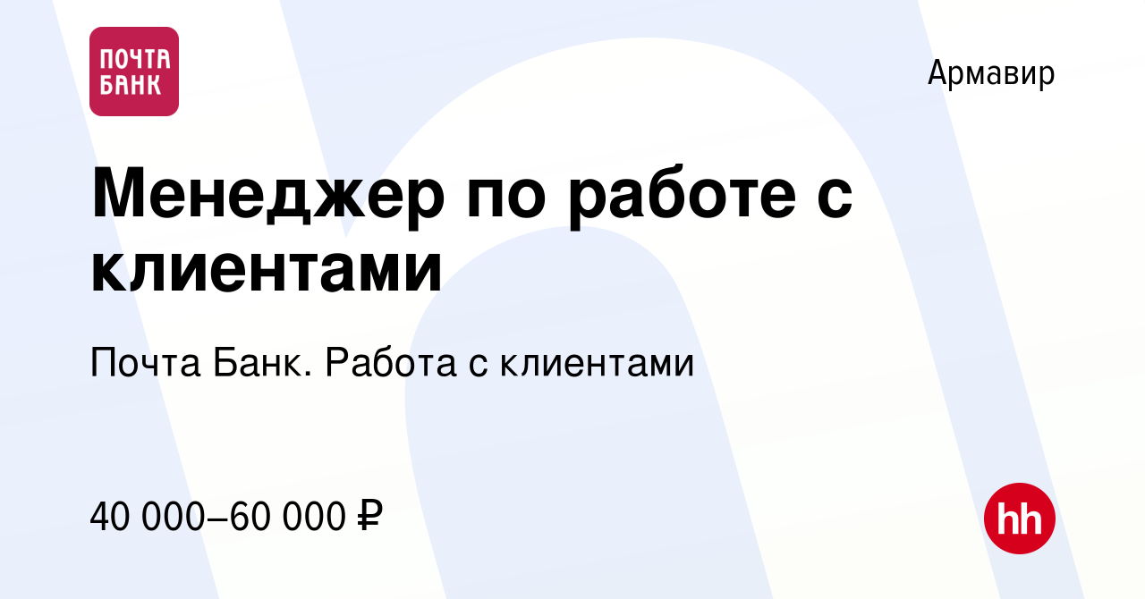 Вакансия Менеджер по работе с клиентами в Армавире, работа в компании Почта  Банк. Работа с клиентами (вакансия в архиве c 14 февраля 2024)