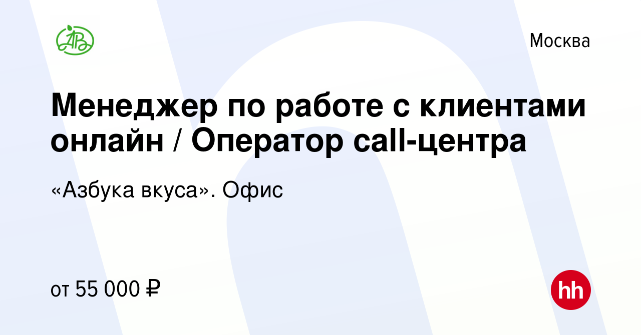 Вакансия Менеджер по работе с клиентами онлайн / Оператор call-центра в  Москве, работа в компании «Азбука вкуса». Офис (вакансия в архиве c 14  февраля 2024)