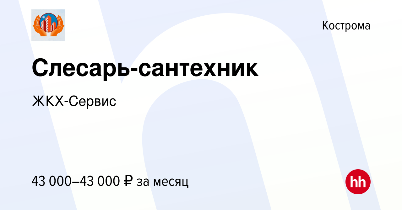 Вакансия Слесарь-сантехник в Костроме, работа в компании ЖКХ-Сервис  (вакансия в архиве c 14 февраля 2024)