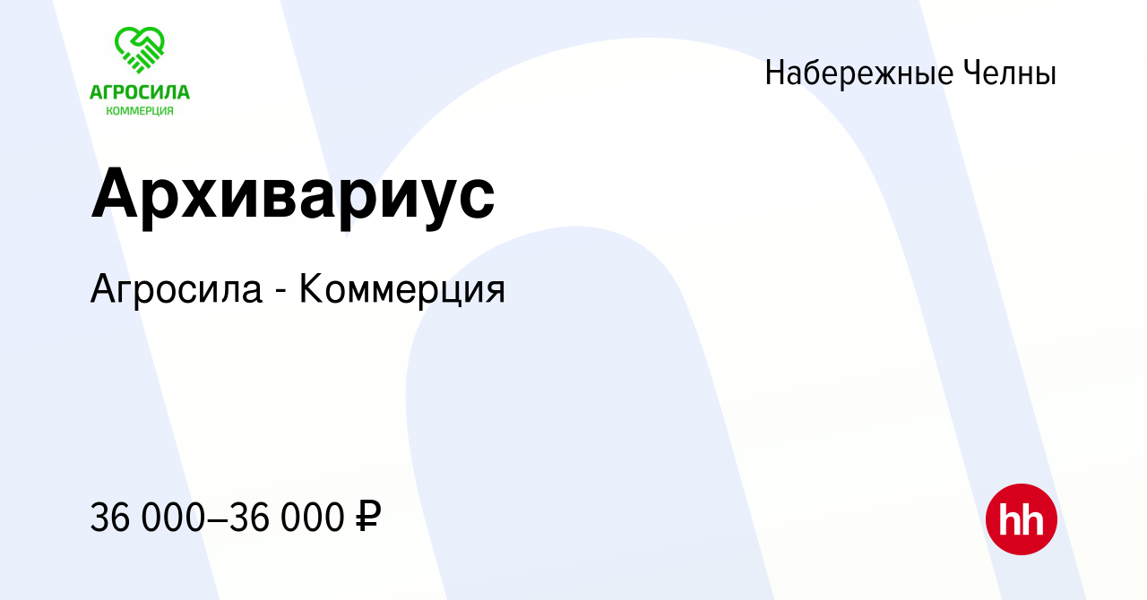 Вакансия Архивариус в Набережных Челнах, работа в компании Агросила -  Коммерция (вакансия в архиве c 14 февраля 2024)