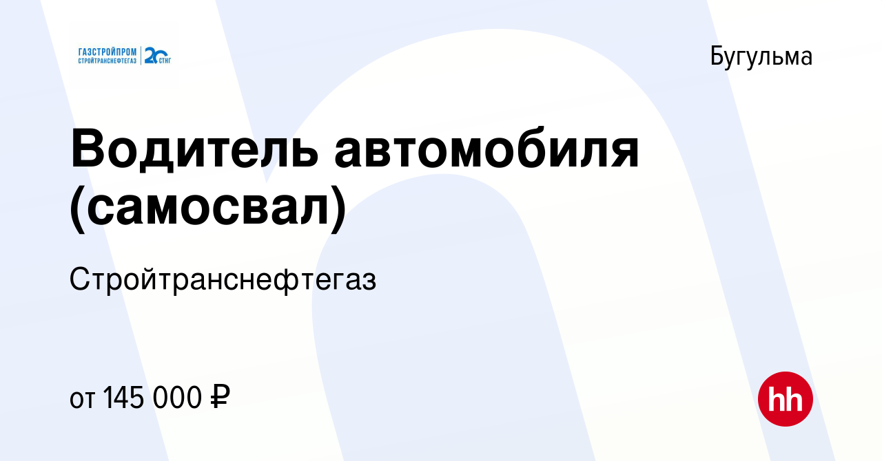 Вакансия Водитель автомобиля (самосвал) в Бугульме, работа в компании  Стройтранснефтегаз (вакансия в архиве c 14 февраля 2024)