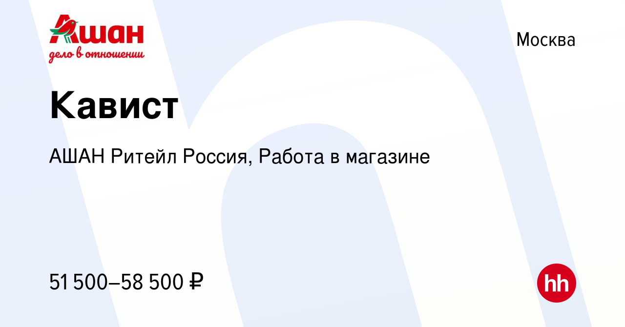 Вакансия Кавист в Москве, работа в компании АШАН Ритейл Россия, Работа в  магазине (вакансия в архиве c 14 февраля 2024)