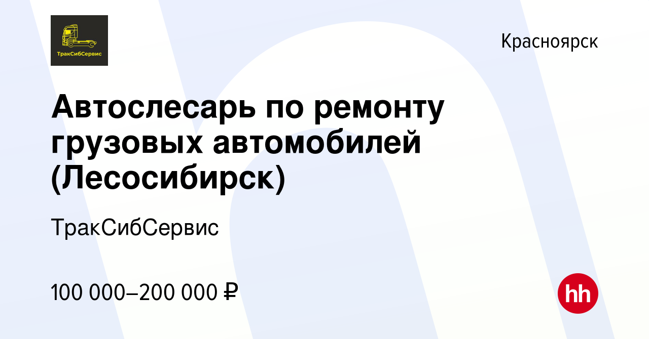 Вакансия Автослесарь по ремонту грузовых автомобилей (Лесосибирск) в  Красноярске, работа в компании ТракСибСервис (вакансия в архиве c 17  февраля 2024)