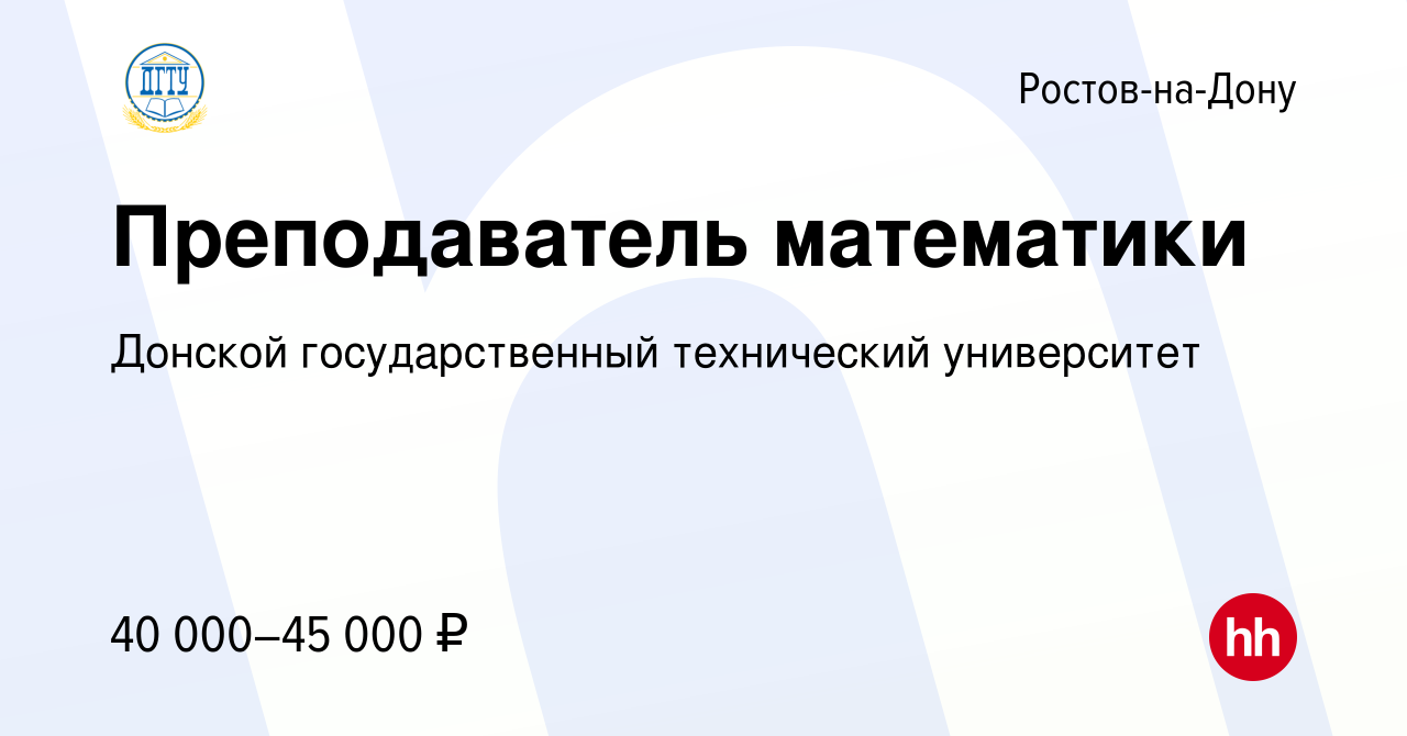 Вакансия Преподаватель математики в Ростове-на-Дону, работа в компании Донской  государственный технический университет (вакансия в архиве c 14 февраля  2024)