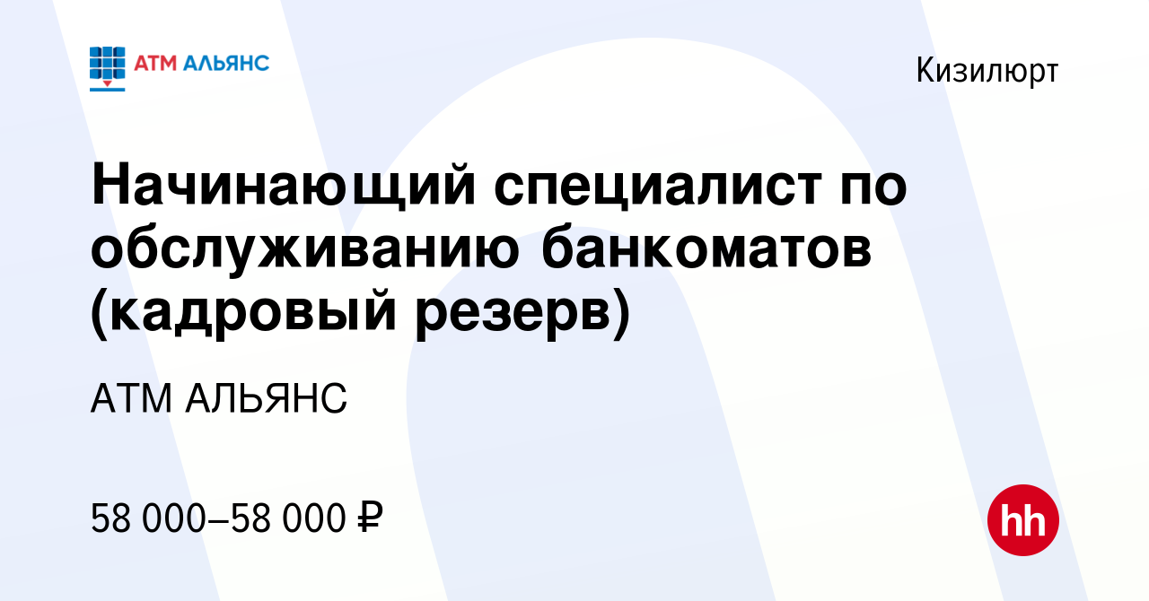 Вакансия Начинающий специалист по обслуживанию банкоматов в Кизилюрте,  работа в компании АТМ АЛЬЯНС