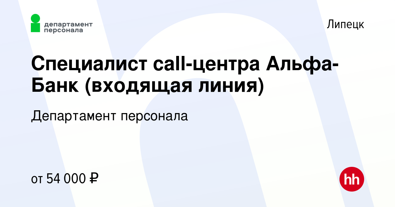 Вакансия Специалист call-центра Альфа-Банк (входящая линия) в Липецке,  работа в компании Департамент персонала (вакансия в архиве c 15 марта 2024)