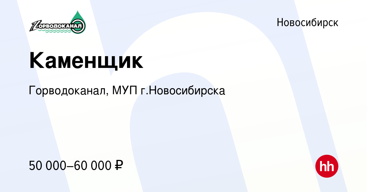 Вакансия Каменщик в Новосибирске, работа в компании Горводоканал, МУП г. Новосибирска