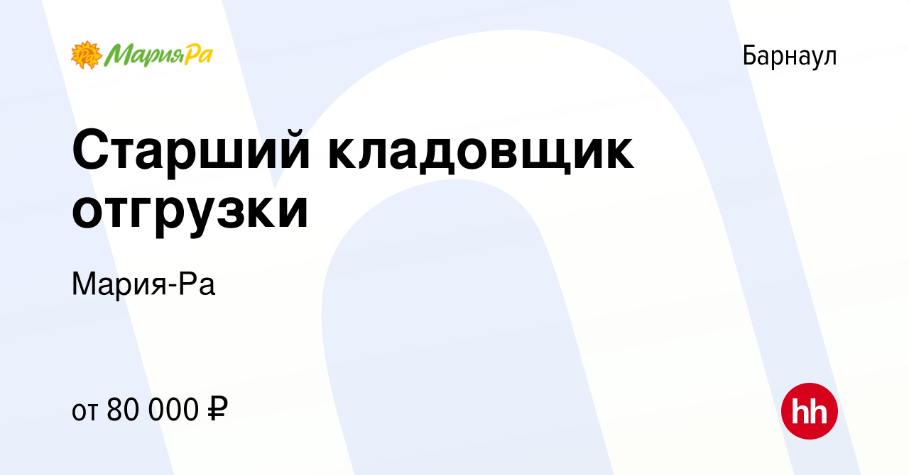 Вакансия Старший кладовщик отгрузки в Барнауле, работа в компании Мария-Ра