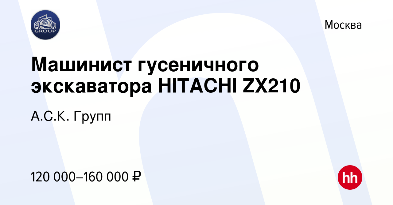 Вакансия Машинист гусеничного экскаватора HITACHI ZX210 в Москве, работа в  компании А.С.К. Групп (вакансия в архиве c 28 января 2024)