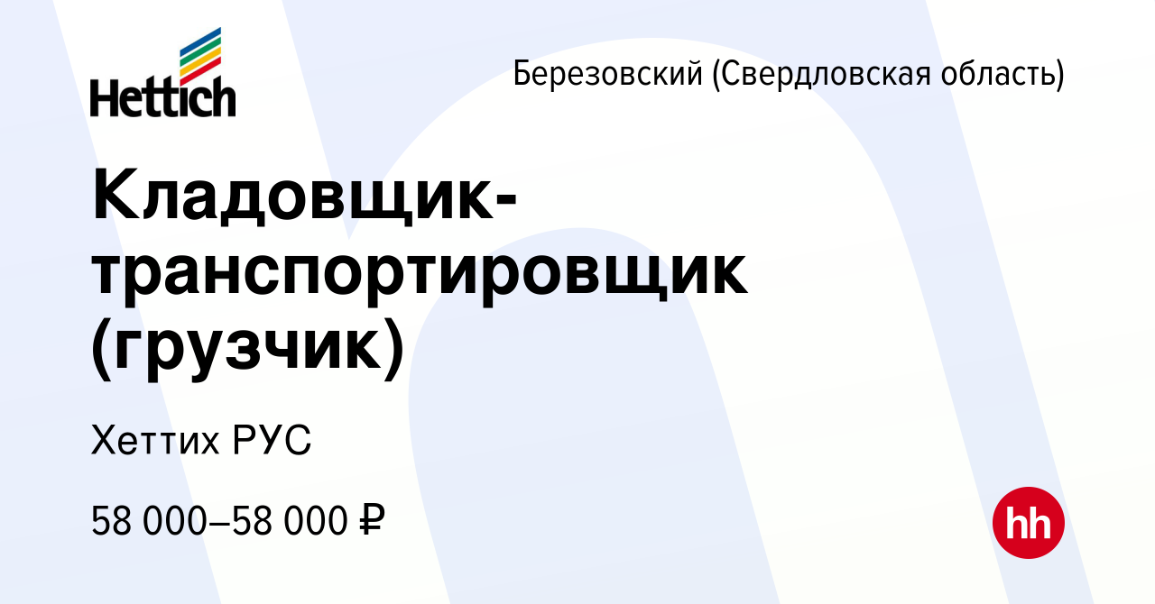 Вакансия Кладовщик-транспортировщик (грузчик) в Березовском, работа в  компании Хеттих РУС (вакансия в архиве c 14 февраля 2024)