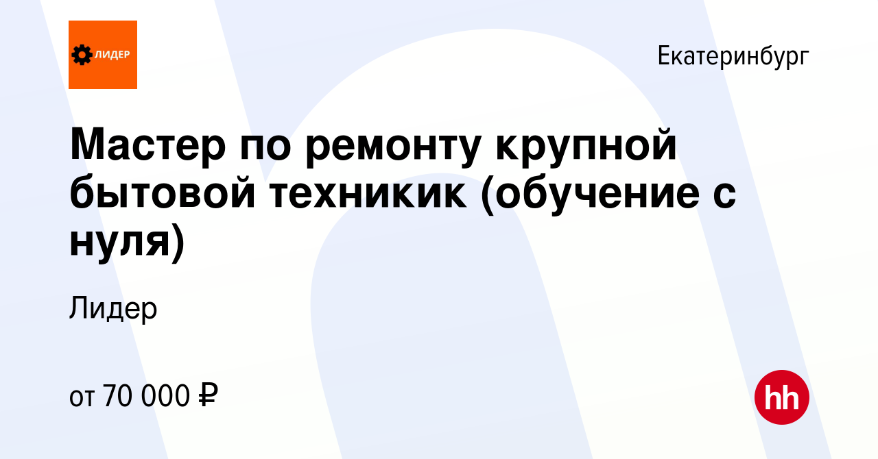 Вакансия Мастер по ремонту крупной бытовой техникик (обучение с нуля) в  Екатеринбурге, работа в компании Лидер (вакансия в архиве c 14 февраля 2024)