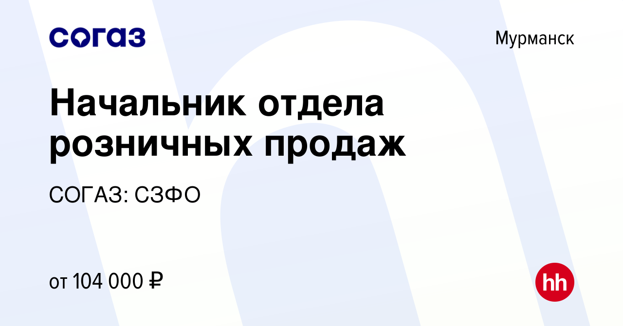 Вакансия Начальник отдела розничных продаж в Мурманске, работа в компании  СОГАЗ: СЗФО