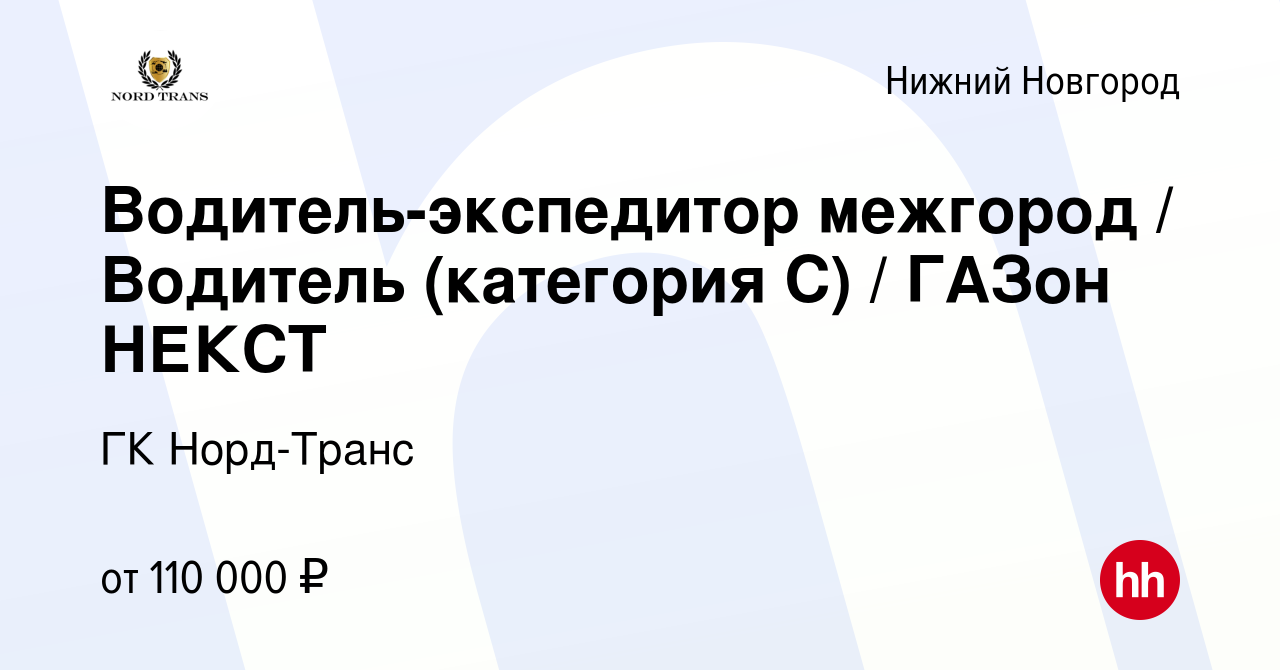 Вакансия Водитель-экспедитор межгород / Водитель (категория С) / ГАЗон  НЕКСТ в Нижнем Новгороде, работа в компании ГК Норд-Транс (вакансия в  архиве c 14 февраля 2024)