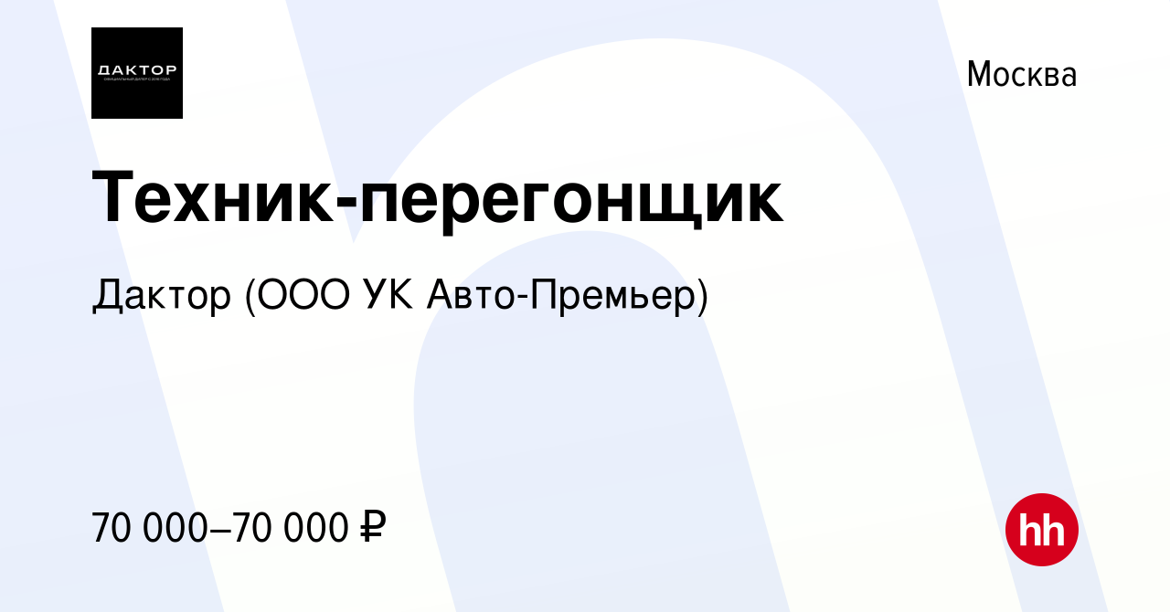 Вакансия Техник-перегонщик в Москве, работа в компании УК Авто-Премьер  (вакансия в архиве c 14 февраля 2024)