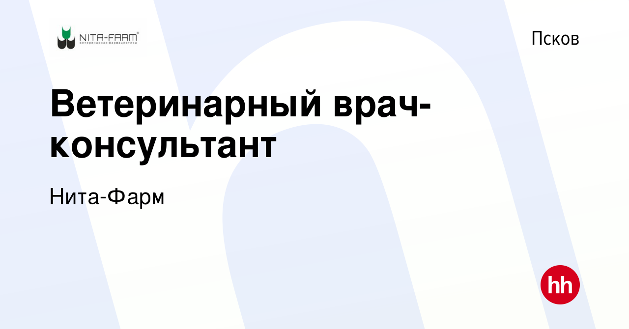 Вакансия Ветеринарный врач-консультант в Пскове, работа в компании Нита-Фарм