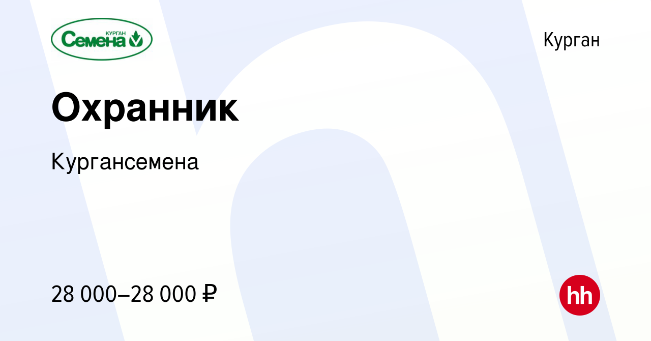 Вакансия Охранник в Кургане, работа в компании Кургансемена (вакансия в  архиве c 26 мая 2024)