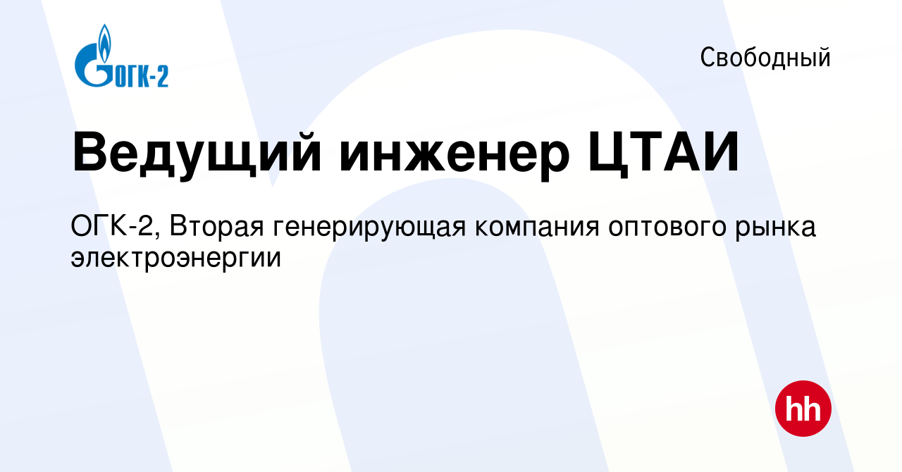 Вакансия Ведущий инженер ЦТАИ в Свободном, работа в компании ОГК-2, Вторая  генерирующая компания оптового рынка электроэнергии (вакансия в архиве c 14  февраля 2024)