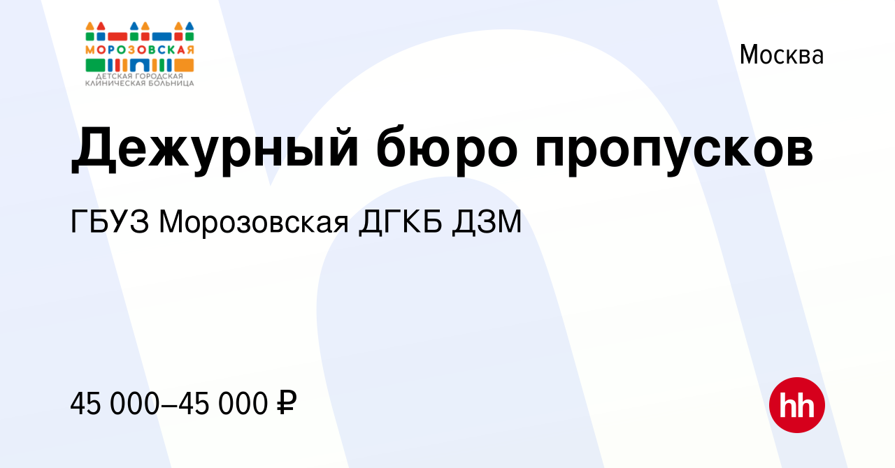 Вакансия Дежурный бюро пропусков в Москве, работа в компании ГБУЗ  Морозовская ДГКБ ДЗМ (вакансия в архиве c 19 января 2024)