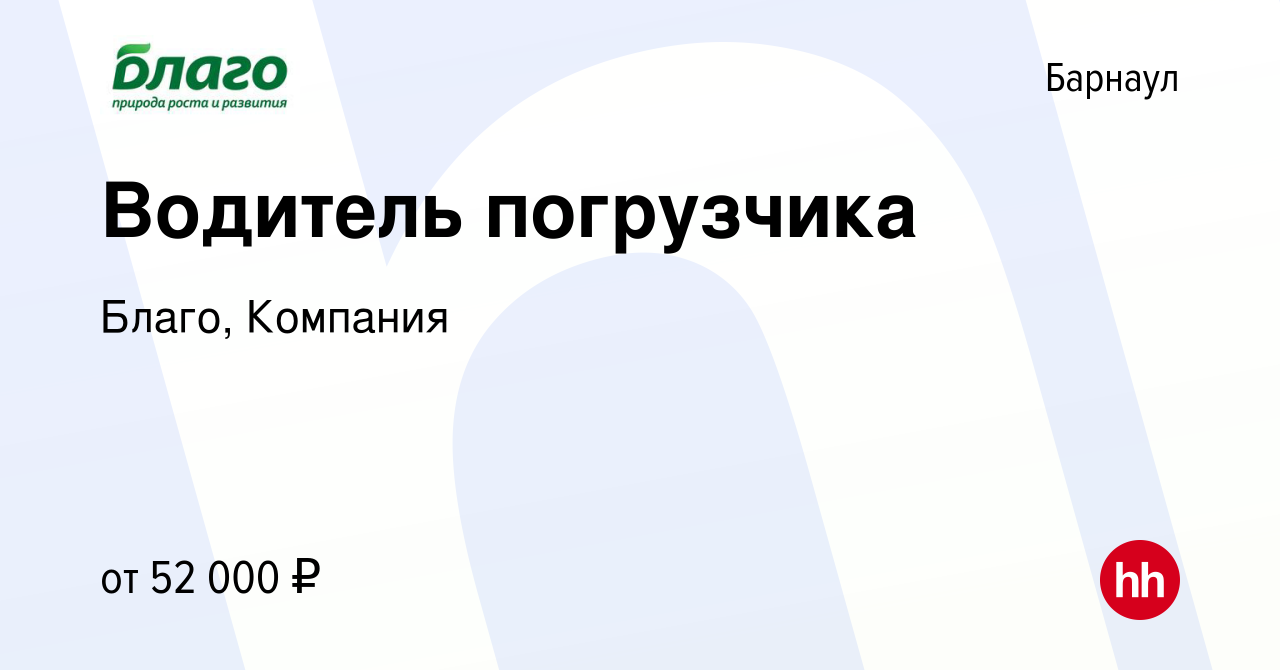 Вакансия Водитель погрузчика в Барнауле, работа в компании Благо, Компания  (вакансия в архиве c 11 апреля 2024)