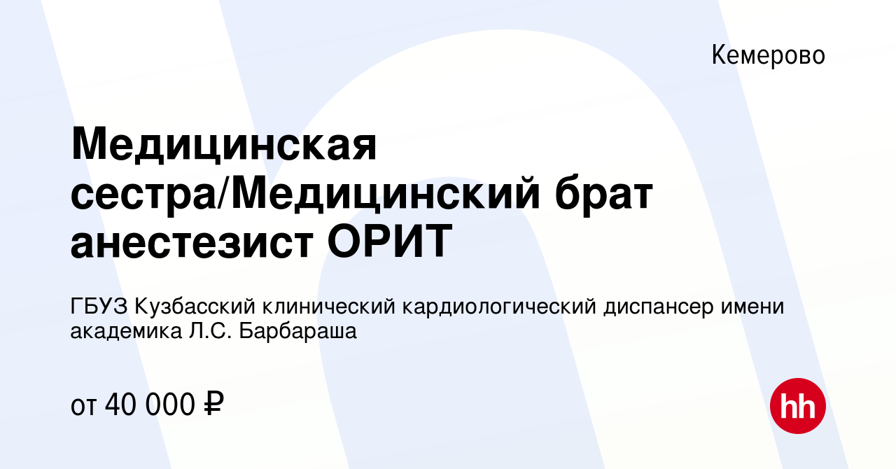 Вакансия Медицинская сестра/Медицинский брат анестезист ОРИТ в Кемерове,  работа в компании ГБУЗ Кузбасский клинический кардиологический диспансер  имени академика Л.С. Барбараша