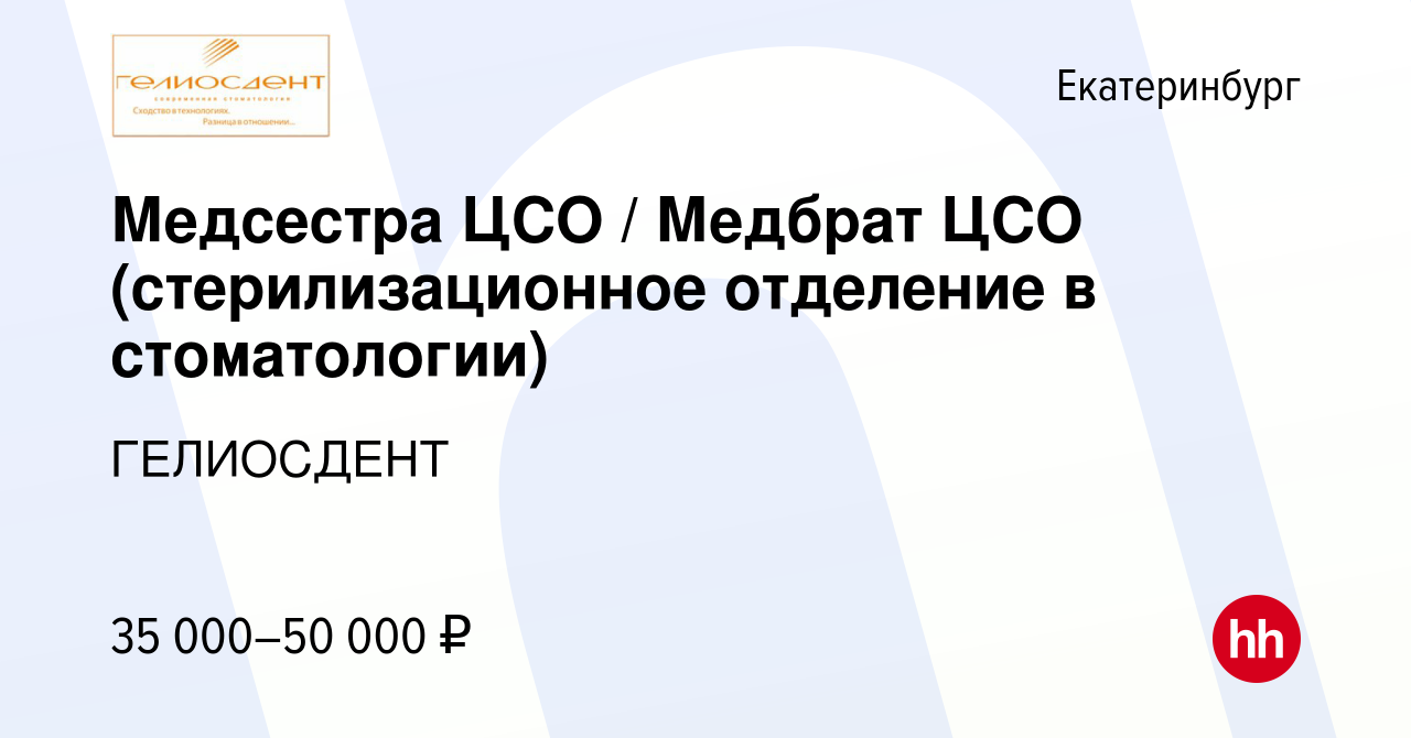 Вакансия Медсестра ЦСО / Медбрат ЦСО (стерилизационное отделение в  стоматологии) в Екатеринбурге, работа в компании ГЕЛИОСДЕНТ (вакансия в  архиве c 14 февраля 2024)