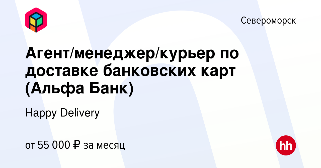 Вакансия Агент/менеджер/курьер по доставке банковских карт (Альфа Банк) в  Североморске, работа в компании Happy Group (вакансия в архиве c 14 февраля  2024)