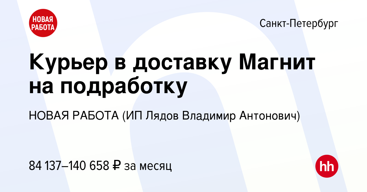 Вакансия Курьер в доставку Магнит на подработку в Санкт-Петербурге, работа  в компании НОВАЯ РАБОТА (ИП Лядов Владимир Антонович) (вакансия в архиве c  14 февраля 2024)