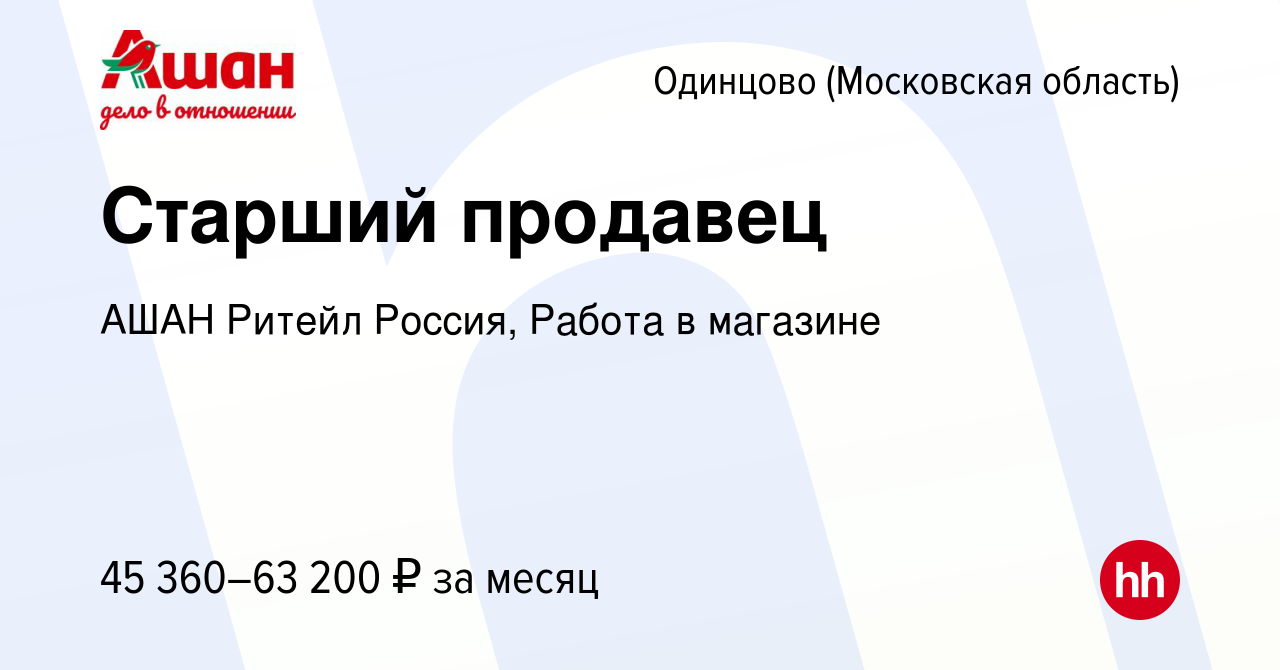 Вакансия Старший продавец в Одинцово, работа в компании АШАН Ритейл Россия,  Работа в магазине (вакансия в архиве c 14 февраля 2024)